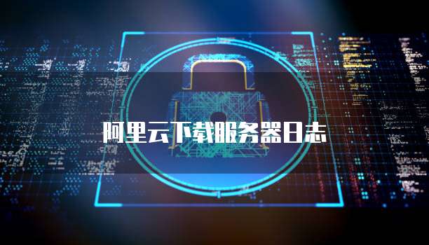 阿里云下载服务器日志