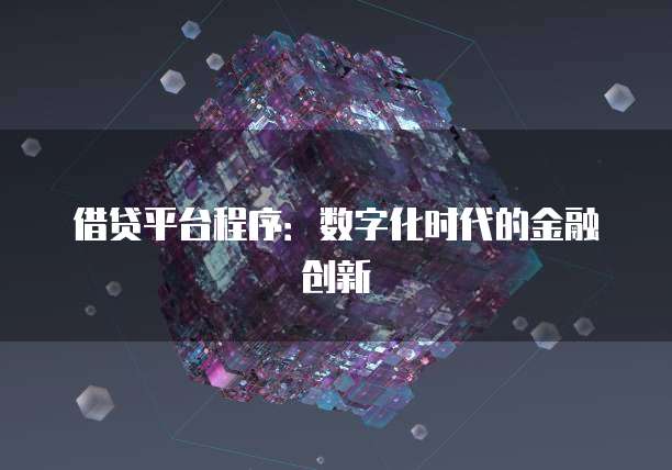 借贷平台程序：数字化时代的金融创新