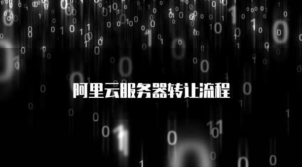 阿里云服务器转让流程
