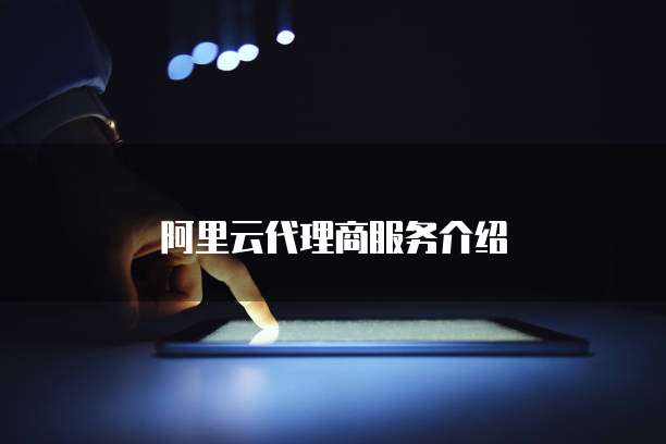 阿里云代理商服务介绍