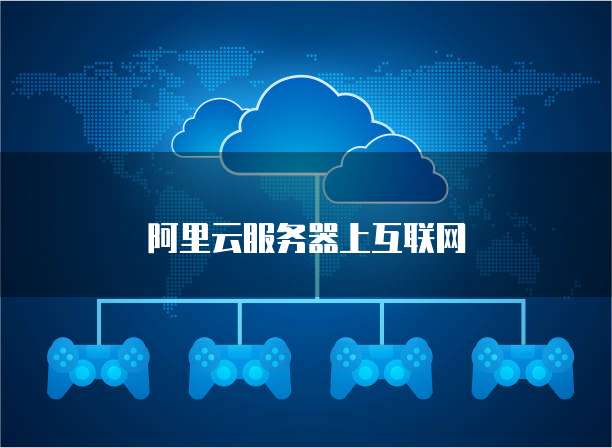 阿里云服务器上互联网