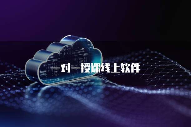 一对一授课线上软件