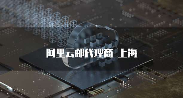阿里云邮代理商 上海