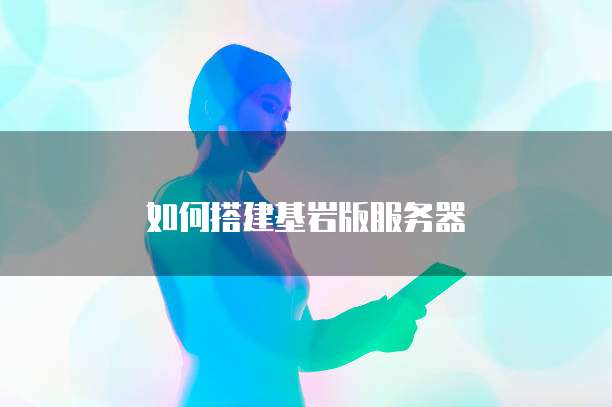 如何搭建基岩版服务器
