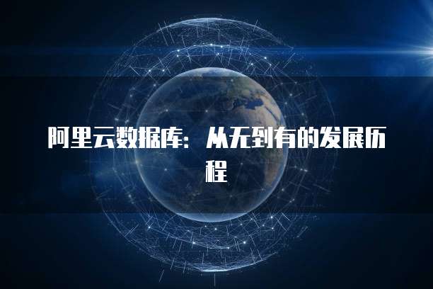 阿里云数据库：从无到有的发展历程