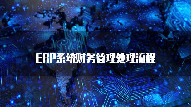 ERP系统财务管理处理流程