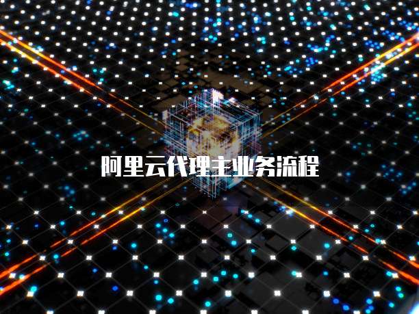 阿里云代理主业务流程