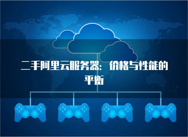 二手阿里云服务器：价格与性能的平衡