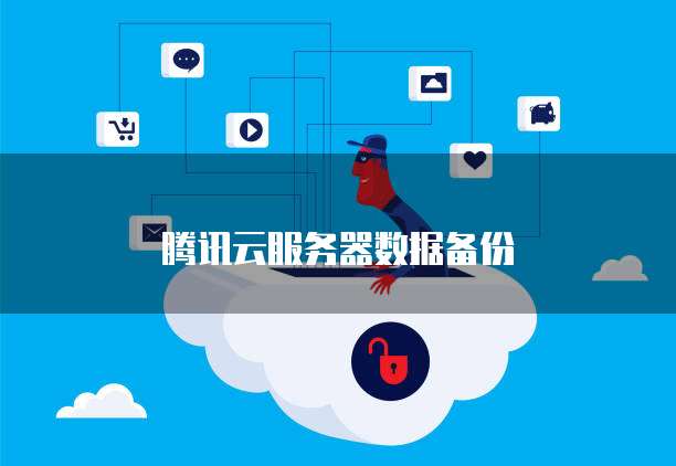 腾讯云服务器数据备份