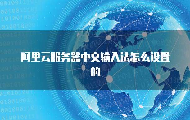 阿里云服务器中文输入法怎么设置的