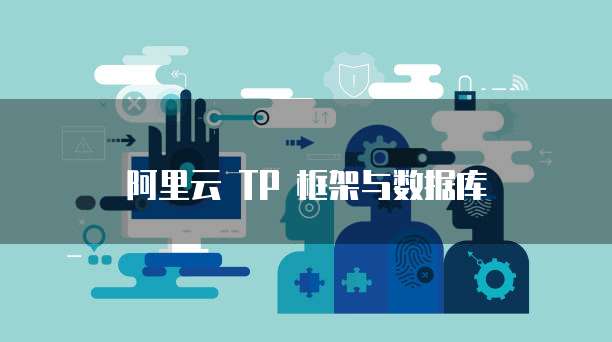 阿里云 TP 框架与数据库