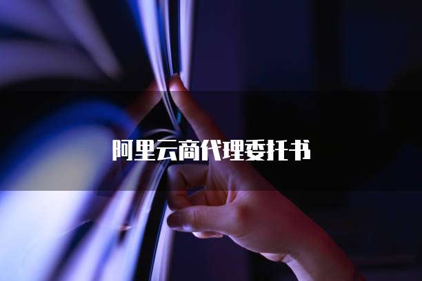 阿里云商代理委托书