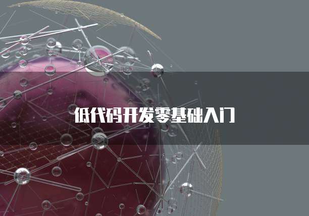低代码开发零基础入门