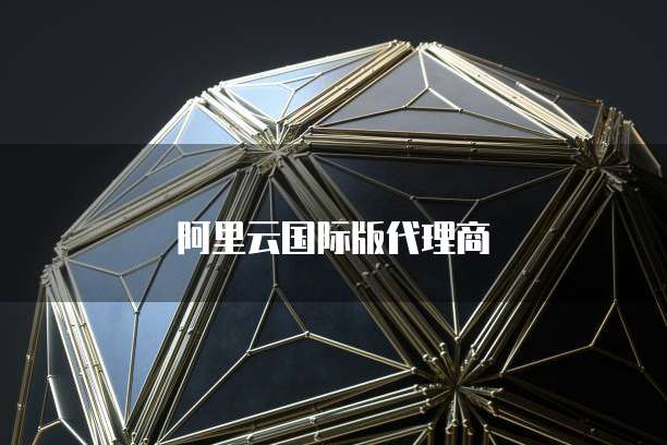 阿里云国际版代理商