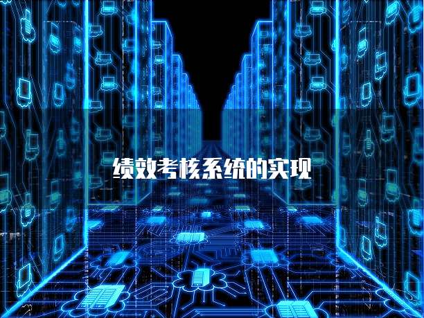 绩效考核系统的实现