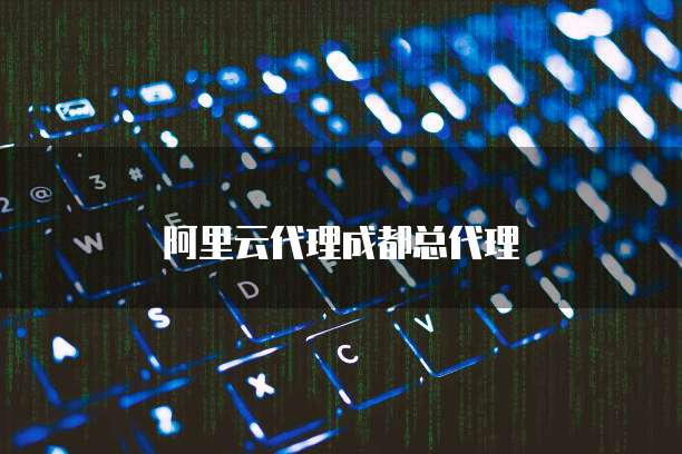 阿里云代理成都总代理