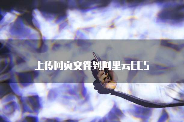 上传网页文件到阿里云ECS