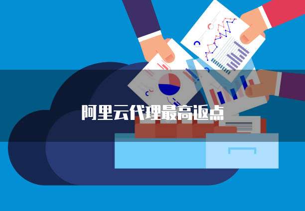 阿里云代理最高返点