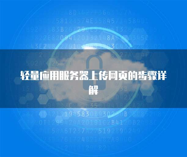 轻量应用服务器上传网页的步骤详解