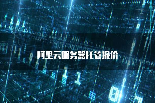 阿里云服务器托管报价