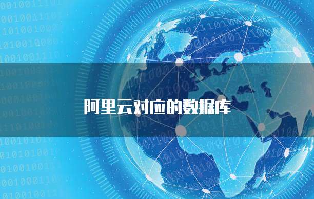 阿里云对应的数据库
