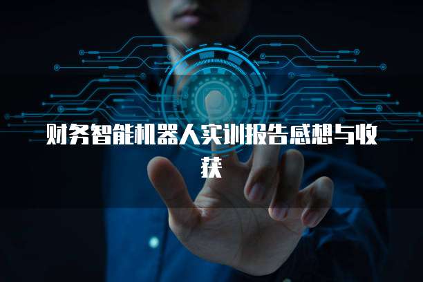 财务智能机器人实训报告感想与收获