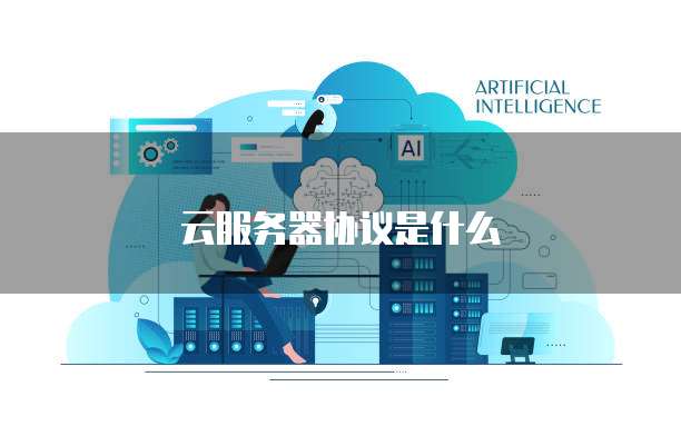 云服务器协议是什么
