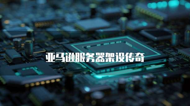 亚马逊服务器架设传奇