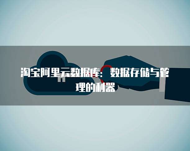淘宝阿里云数据库：数据存储与管理的利器