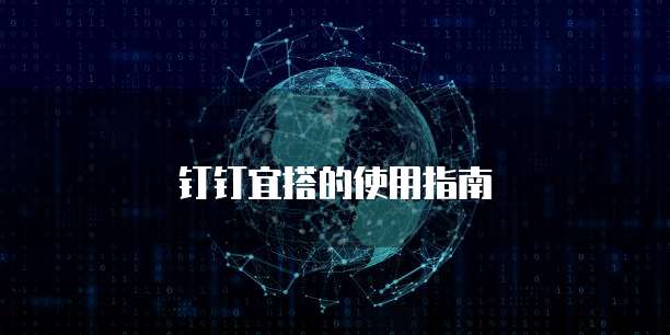 钉钉宜搭的使用指南