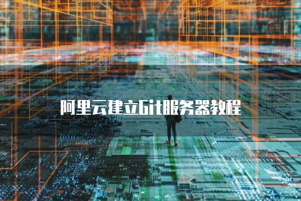 阿里云建立Git服务器教程