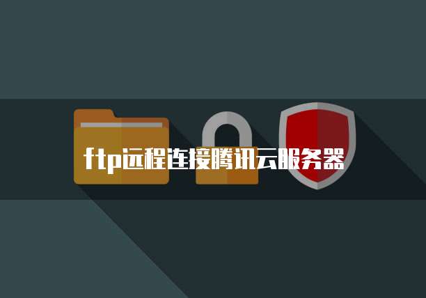ftp远程连接腾讯云服务器
