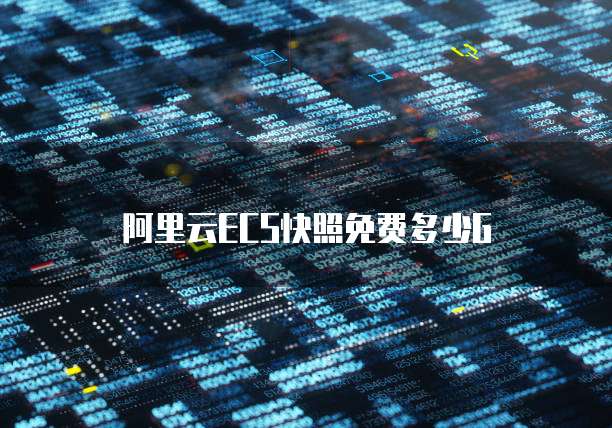 阿里云ECS快照免费多少G