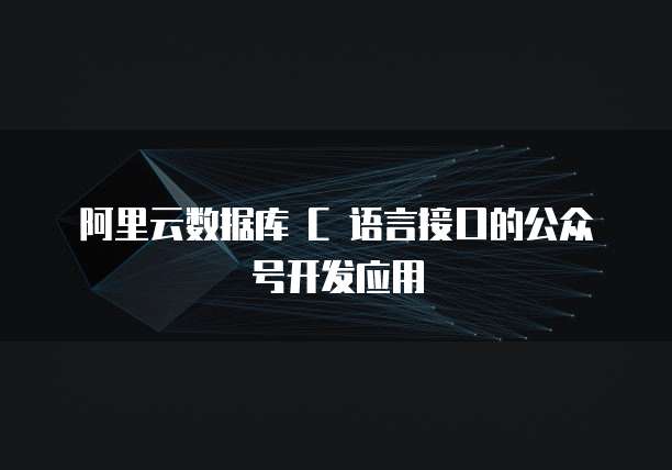 阿里云数据库 C 语言接口的公众号开发应用