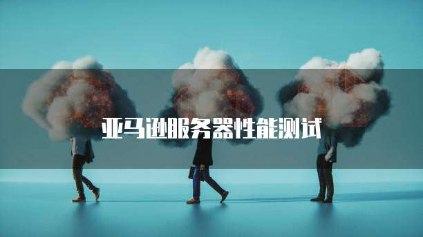 亚马逊服务器性能测试