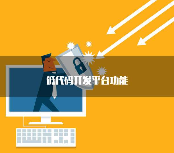 低代码开发平台功能