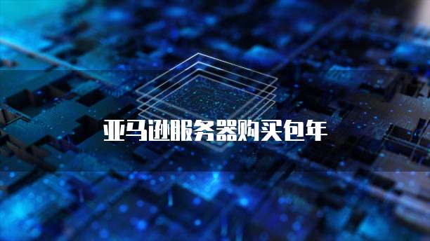 亚马逊服务器购买包年