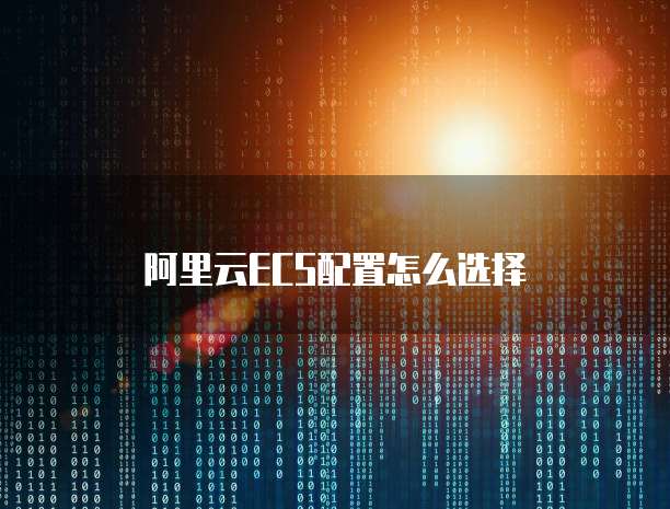 阿里云ECS配置怎么选择