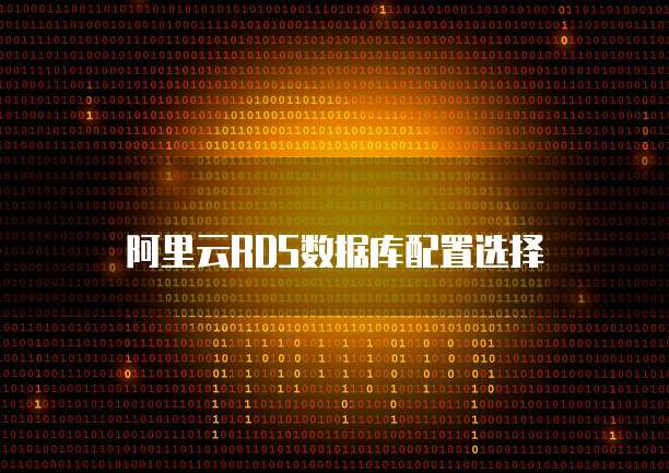 阿里云RDS数据库配置选择