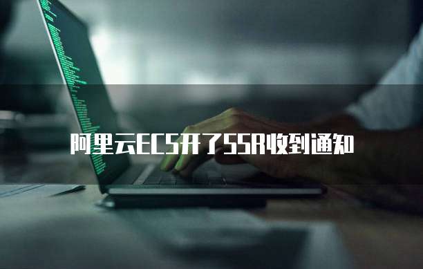 阿里云ECS开了SSR收到通知