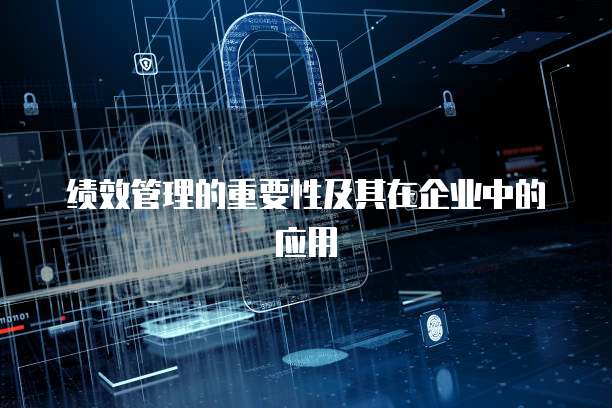 绩效管理的重要性及其在企业中的应用