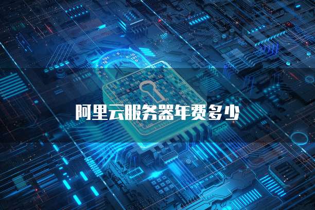 阿里云服务器年费多少