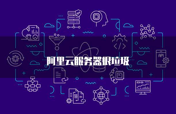 阿里云服务器很垃圾