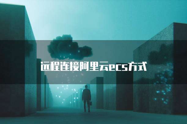 远程连接阿里云ECS方式