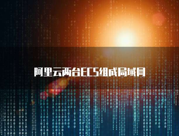 阿里云两台ECS组成局域网