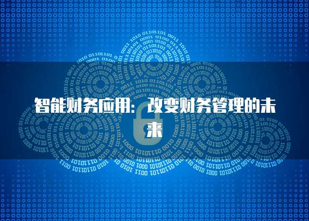 智能财务应用：改变财务管理的未来