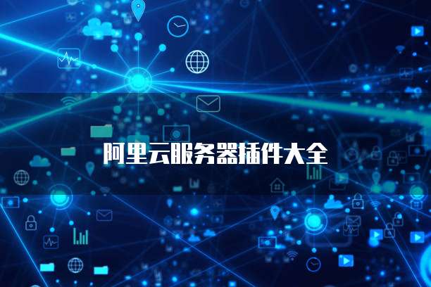 阿里云服务器插件大全