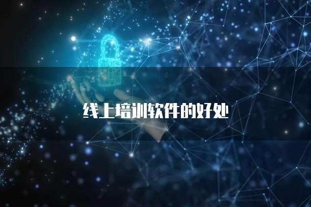 线上培训软件的好处