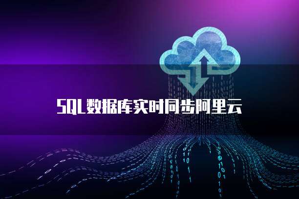 SQL数据库实时同步阿里云