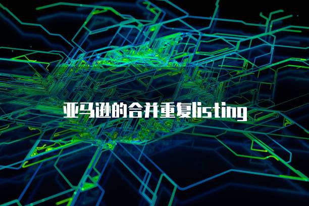 亚马逊的合并重复listing